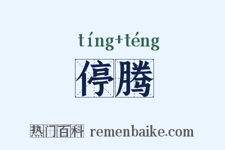 停腾是什么意思的图片